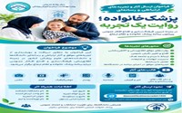 پزشک خانواده،روایت یک تجربه